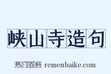 峡山寺造句是什么意思的图片
